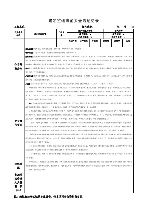 塔吊班组班前安全活动记录