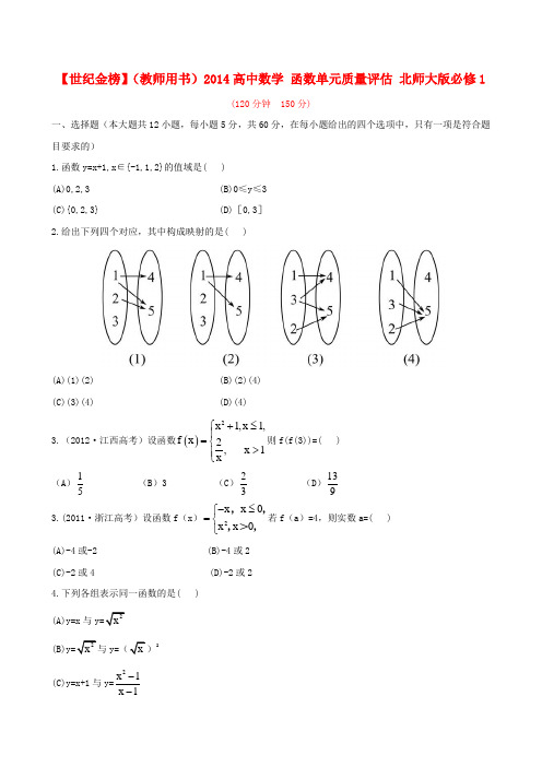 【世纪金榜】(教师用书)高中数学 函数单元质量评估 北师大版必修1