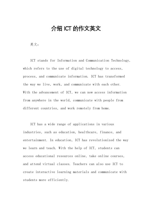 介绍ICT的作文英文