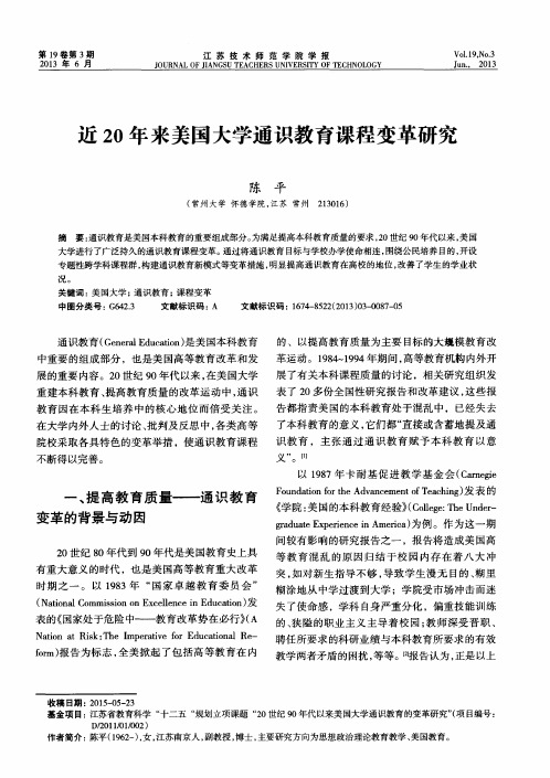 近20年来美国大学通识教育课程变革研究