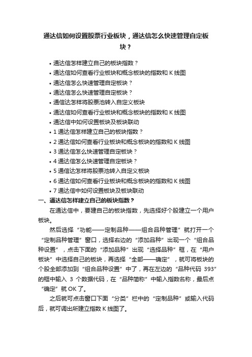 通达信如何设置股票行业板块，通达信怎么快速管理自定板块？