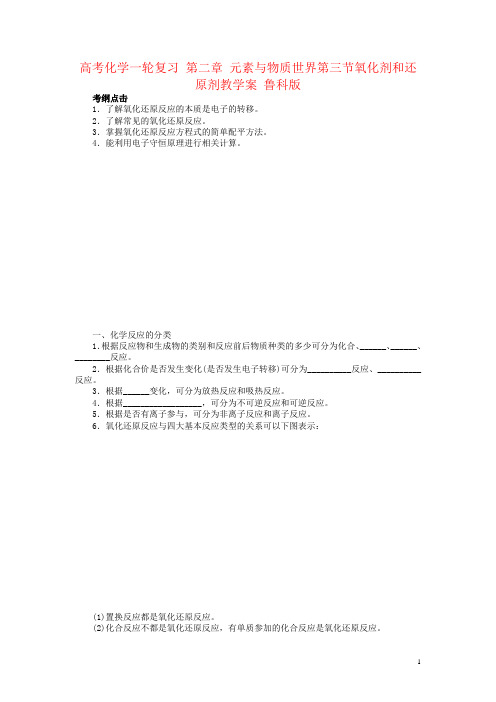 高考化学一轮复习 第二章 元素与物质世界第三节氧化剂和还原剂教学案 鲁科版