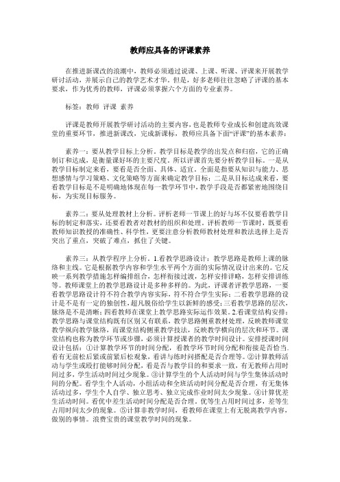 教师应具备的评课素养