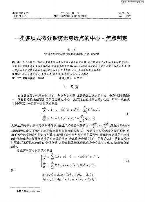 一类多项式微分系统无穷远点的中心-焦点判定