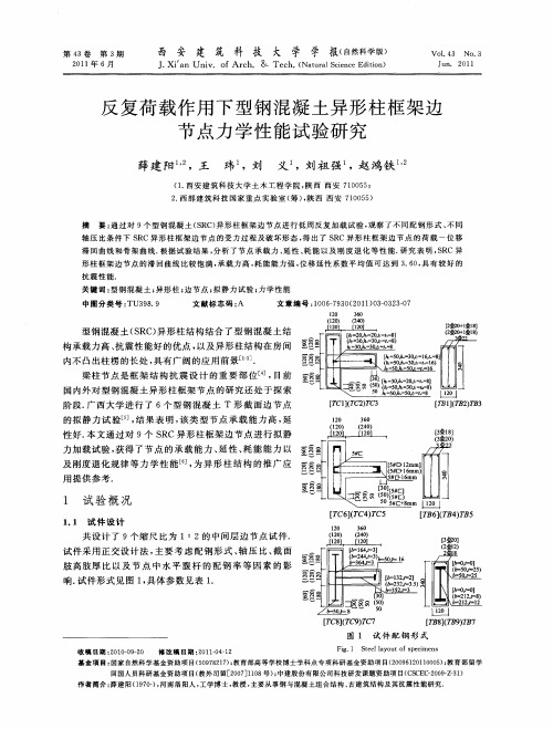 反复荷载作用下型钢混凝土异形柱框架边节点力学性能试验研究