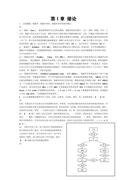 数据库系统概论题解答(第二版)