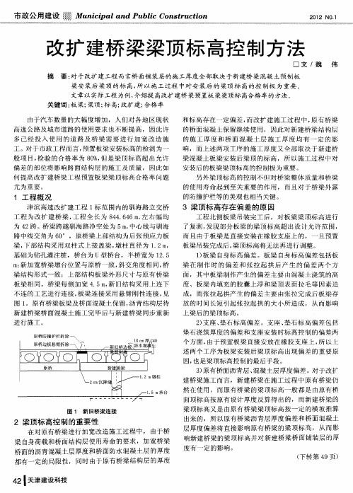 改扩建桥梁梁顶标高控制方法