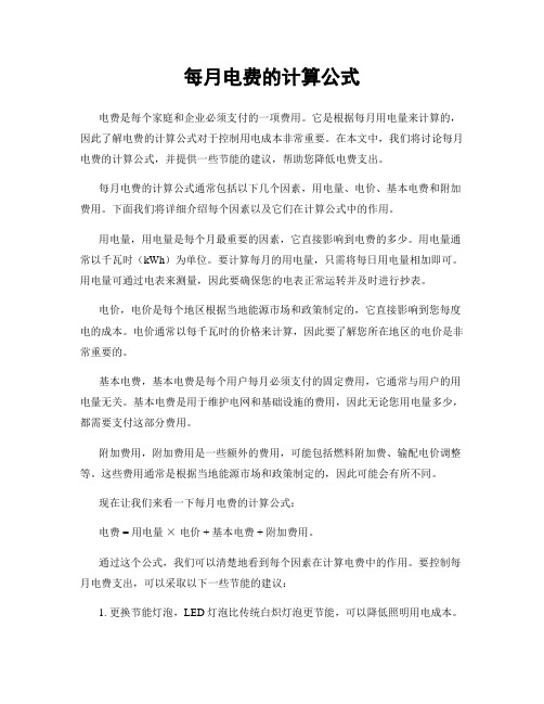 每月电费的计算公式