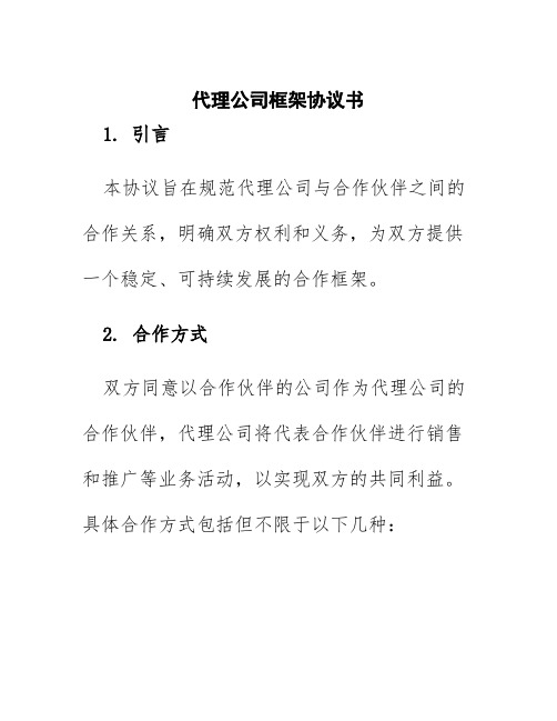 代理公司框架协议书