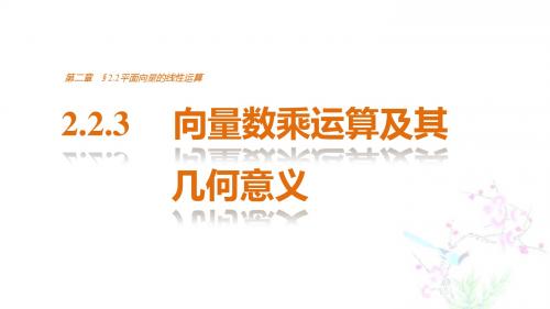 2016年秋季学期新人教A版高中必修四2.2.3 向量数乘运算及其几何意义