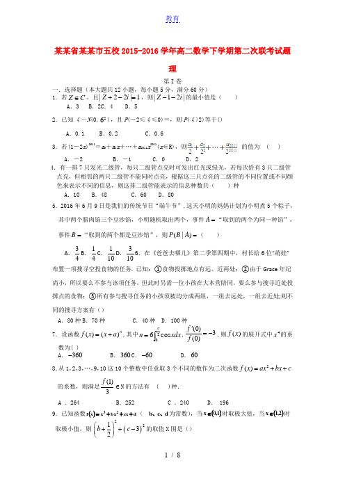 河南省南阳市五校2015-2016学年高二数学下学期第二次联考试题 理