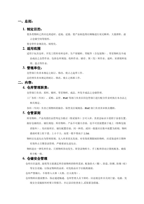 公司仓库管理办法