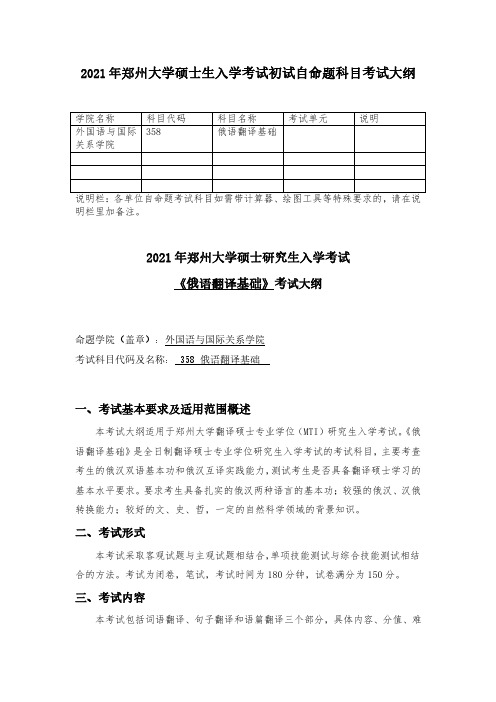 郑州大学2021考研自命题科目考试大纲-358俄语翻译基础