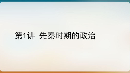 年高考历史一轮复习专题一：先秦时期的政治PPT精美版