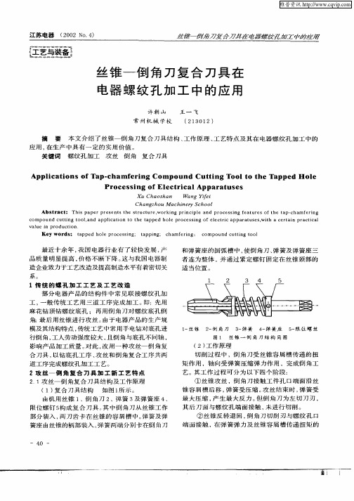 丝锥—倒角刀复合刀具在电器螺纹孔加工中的应用