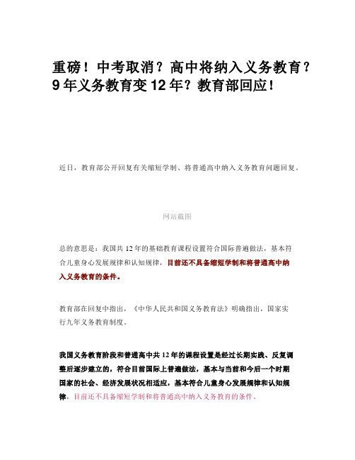 中考取消,高中将纳入义务教育？9年义务教育变12年？教育部回应!