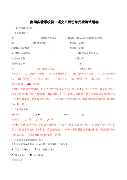 江苏省江阴市南闸实验学校2016-2017学年八年级5月单元测试语文试题(解析版)