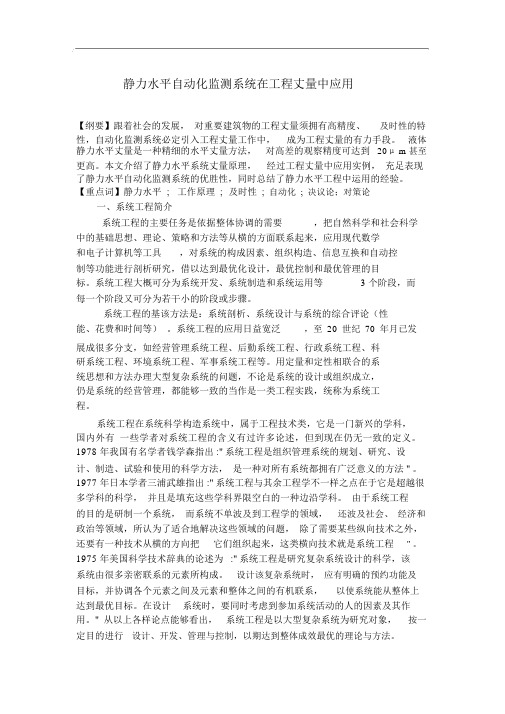 静力水准自动化监测系统在工程测量中应用