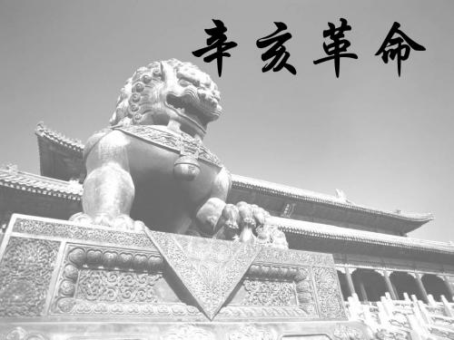 2016年人教版高一历史必修一第四单元 第13课 辛亥革课件27张 (共27张PPT)