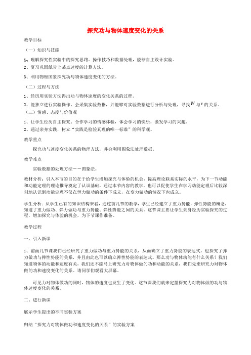 高中物理第七章第六节实验：探究功和速度变化的关系教学设计1新人教版必修2