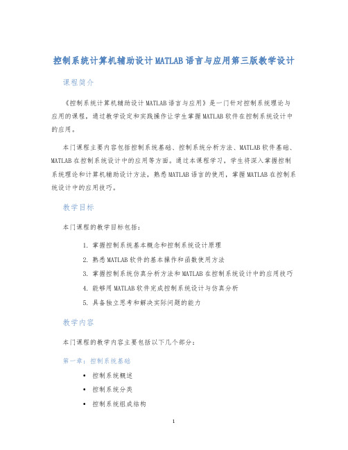 控制系统计算机辅助设计MATLAB语言与应用第三版教学设计