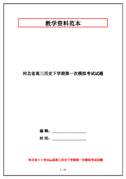 【2019-2020】河北省高三历史下学期第一次模拟考试试题