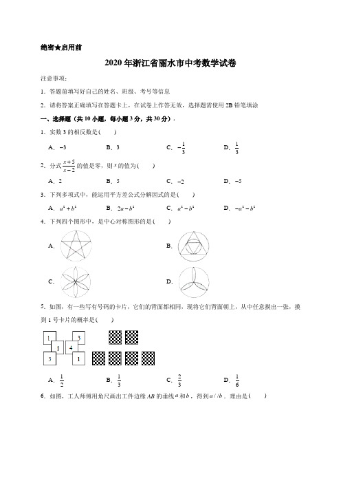 最新2020年浙江省丽水市中考数学试卷含解析