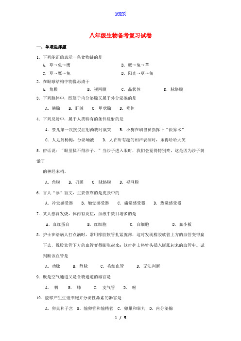 八年级生物备考复习试卷-人教版初中八年级全册生物试题