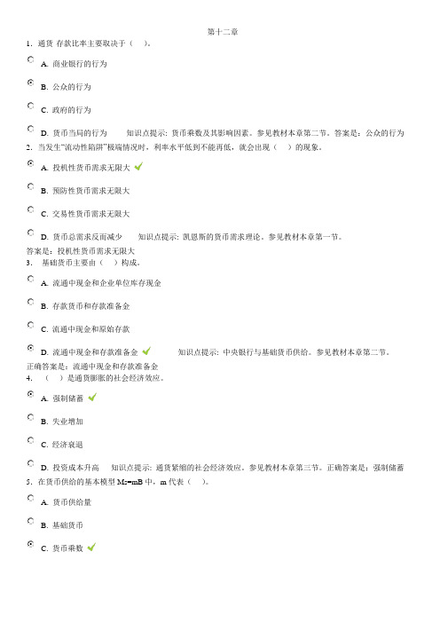 金融学形考参考答案 第十二章