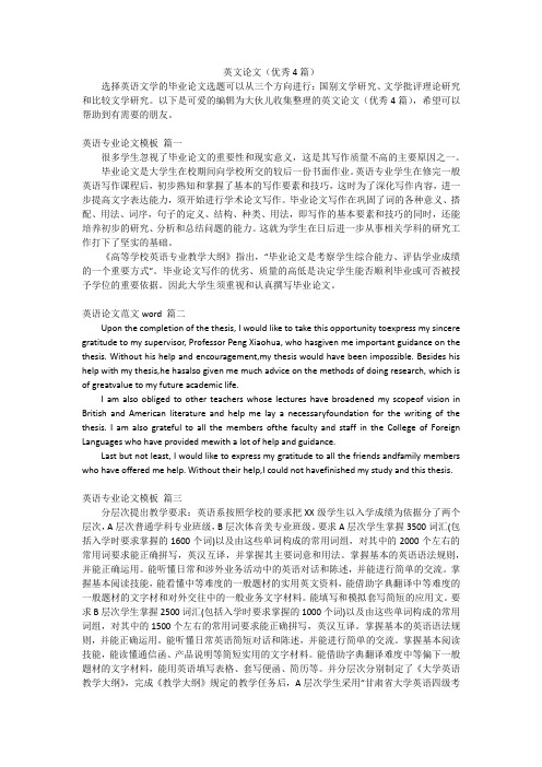 英文论文(优秀4篇)
