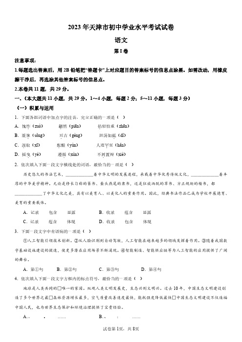 2023年天津市(初中学业水平考试)中考语文真题试卷含详解