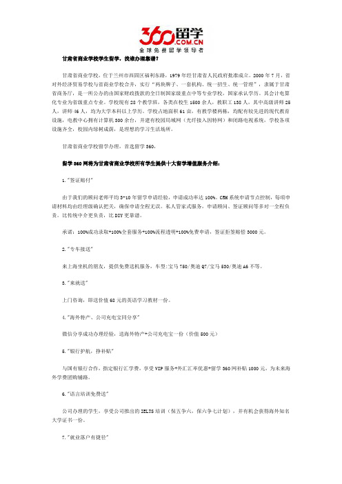 甘肃省商业学校学生留学找谁办理靠谱