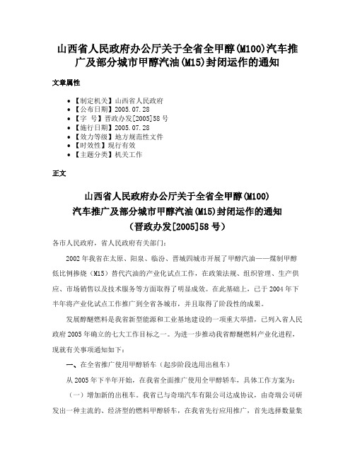 山西省人民政府办公厅关于全省全甲醇(M100)汽车推广及部分城市甲醇汽油(M15)封闭运作的通知