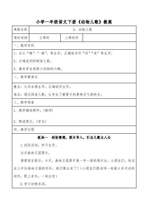 小学一年级语文下册《动物儿歌》教案