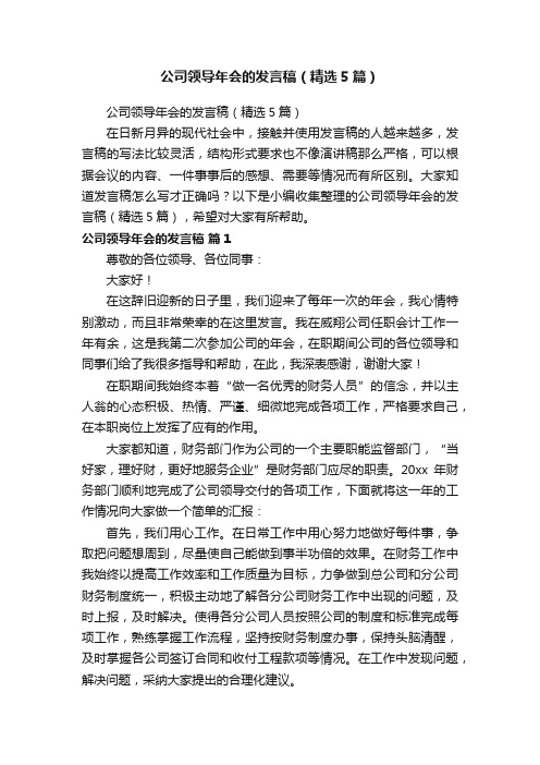 公司领导年会的发言稿（精选5篇）