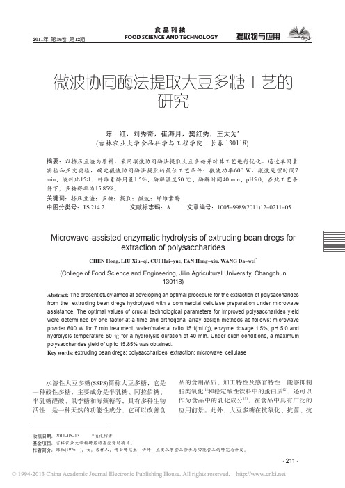 微波协同酶法提取大豆多糖工艺的研究_陈红