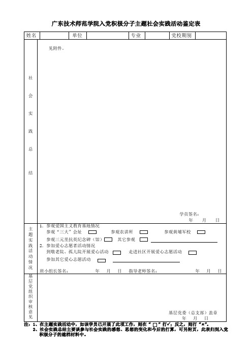 广东技术师范学院入党积极分子培训班主题社会实践活动鉴定表