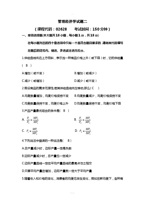 管理经济学综合试题二(1)