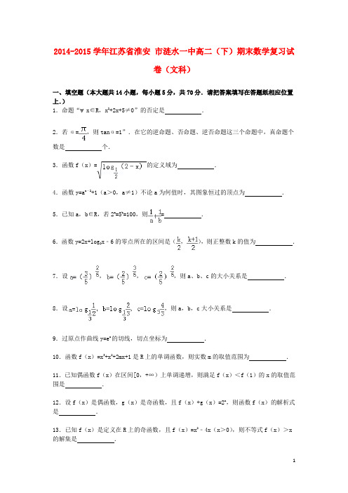 江苏省淮安市涟水一中高二数学下学期期末复习试卷 文(