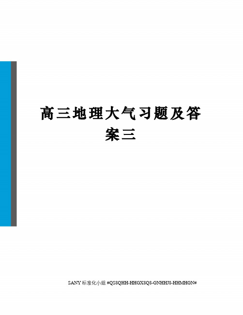 高三地理大气习题及答案三精修订