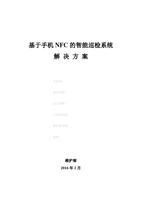 根据手机NFC的智能巡检系统解决处理办法