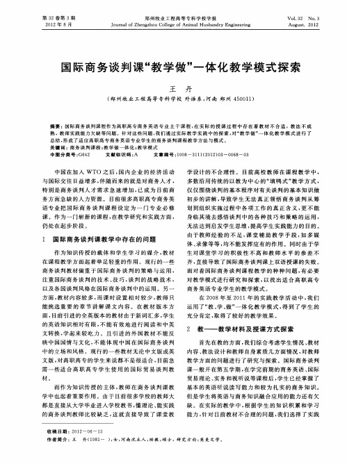 国际商务谈判课“教学做”一体化教学模式探索