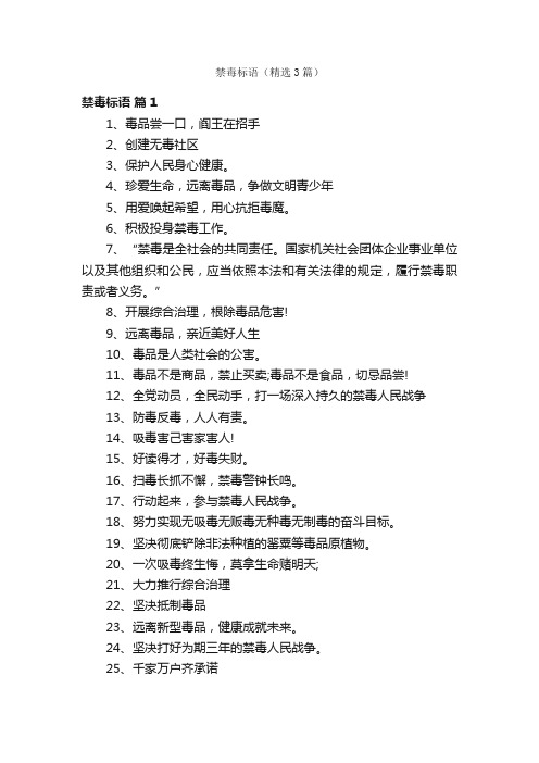 禁毒标语(精选3篇)