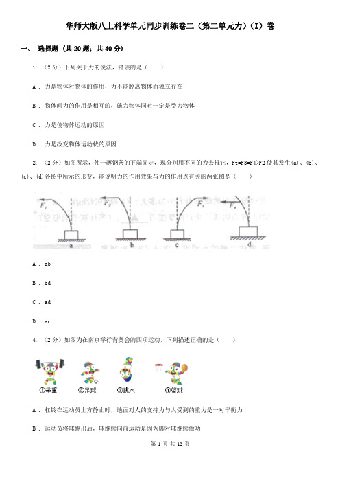 华师大版八上科学单元同步训练卷二(第二单元力)(I)卷