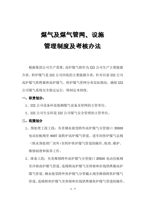 煤气及煤气管网、设施管理制度及考核办法