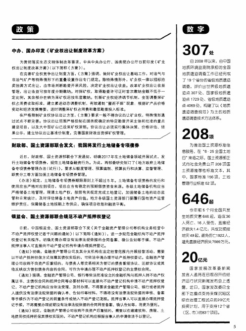 中办、国办印发《矿业权出让制度改革方案》