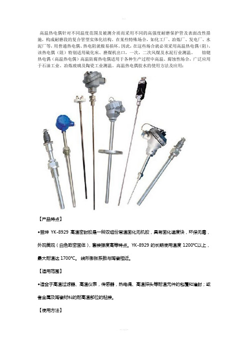 耐1200度高温热电偶密封胶YK-8929