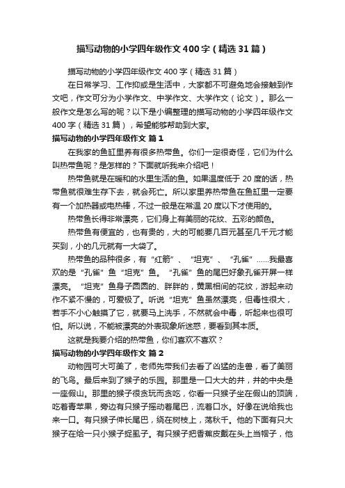 描写动物的小学四年级作文400字(精选31篇)