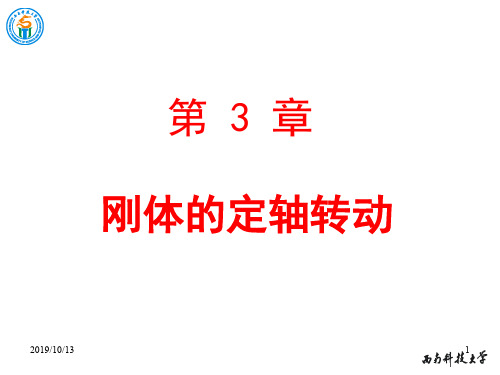 物理学教学课件-3-1 刚体运动的基本形式精品文档