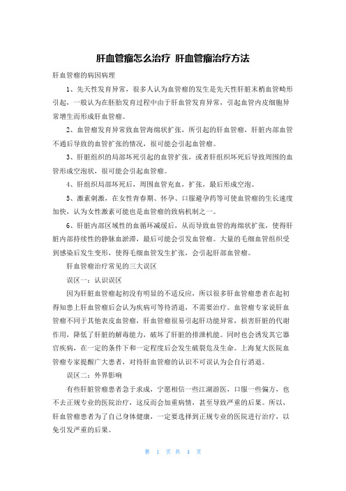 肝血管瘤怎么治疗 肝血管瘤治疗方法